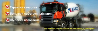 Бетон с доставкой, растворы, ФБС блоки, дорожные плиты в Калининграде и Калининградской области.